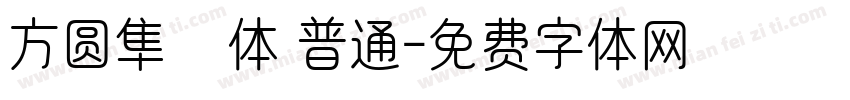 方圆隼風体 普通字体转换